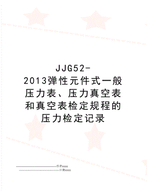 jjg52-弹性元件式一般压力表、压力真空表和真空表检定规程的压力检定记录.doc