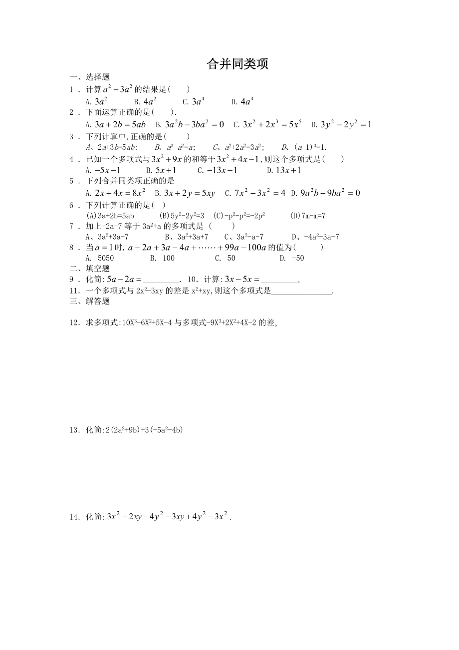 七年级数学合并同类项同步练习(附答案).doc_第1页