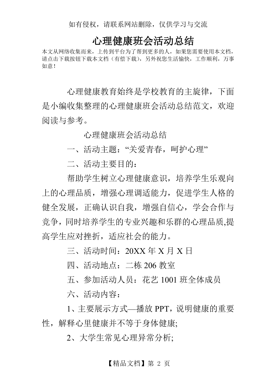 心理健康班会活动总结.doc_第2页