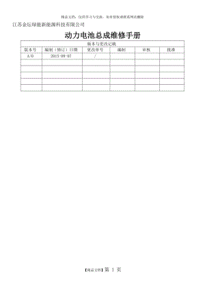 芝麻E30动力电动总成维修维护手册.doc