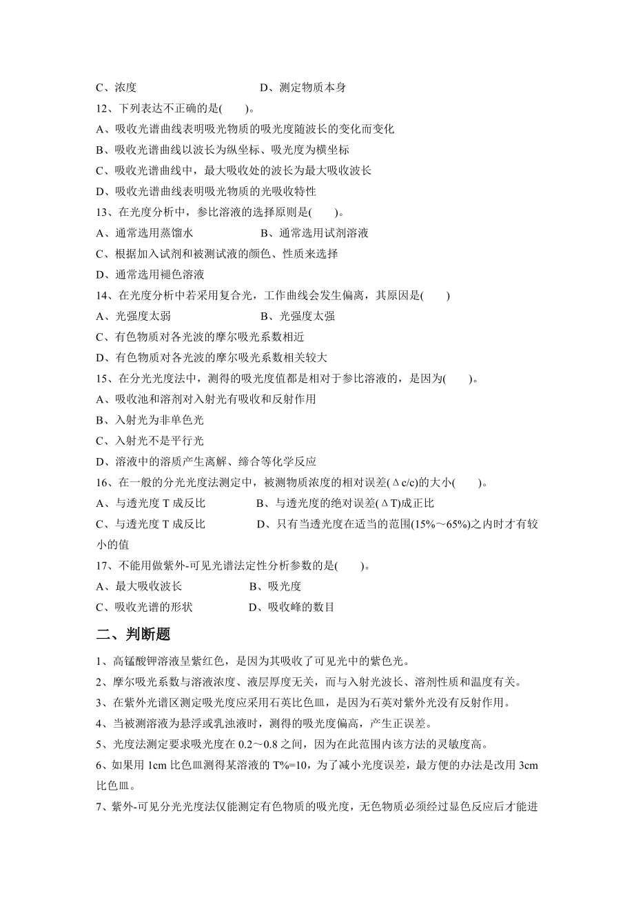 仪器分析_紫外-可见分光光度和红外光谱法习题及参考答案.doc_第2页