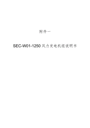 SEC-W01-1250风力发电机组说明书_.doc