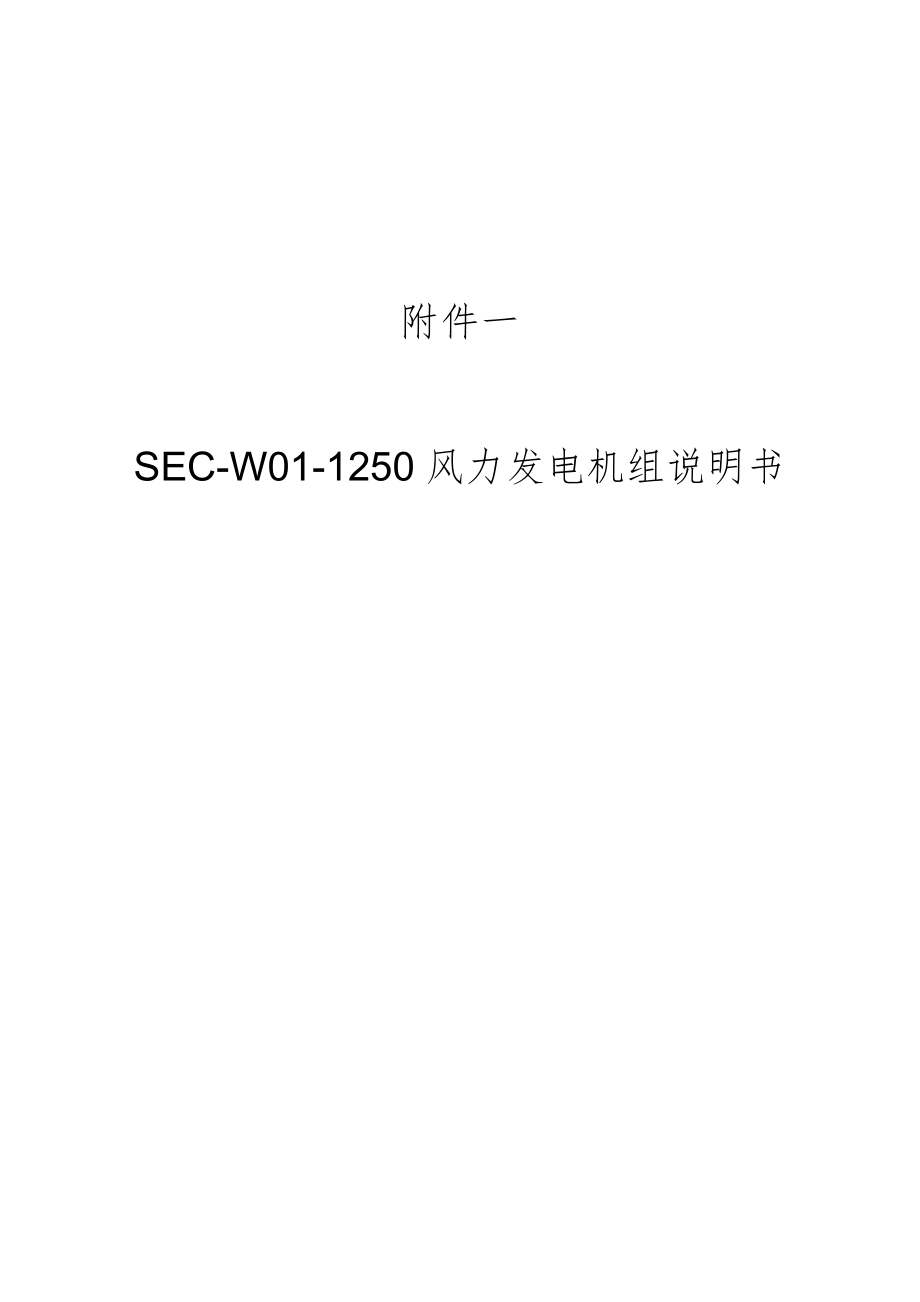 SEC-W01-1250风力发电机组说明书_.doc_第1页