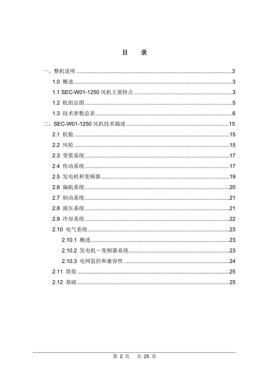 SEC-W01-1250风力发电机组说明书_.doc_第2页