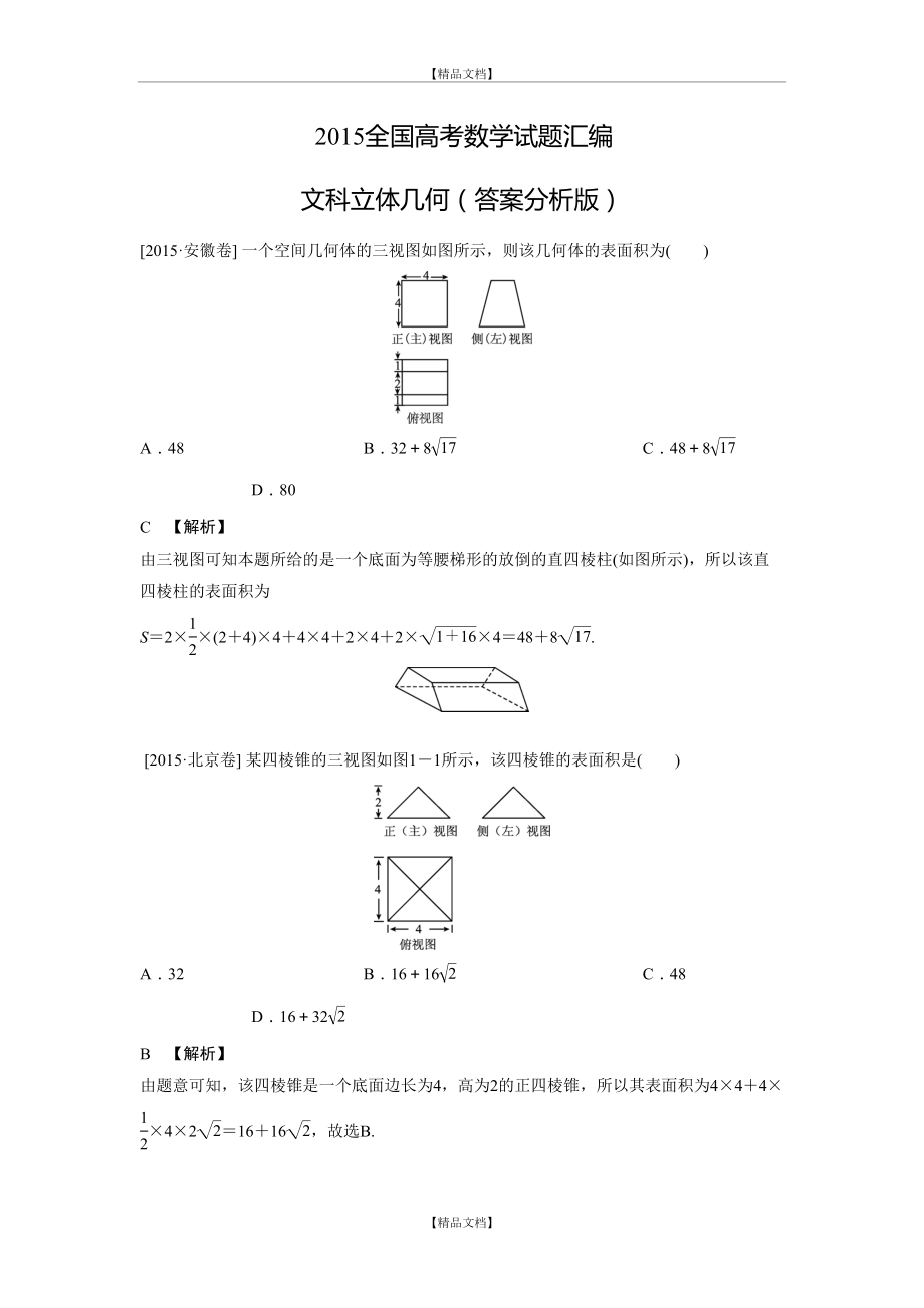 【数学】高考试题分类汇编：文科立体几何答案版.doc_第2页