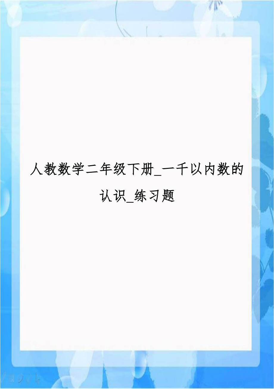 人教数学二年级下册_一千以内数的认识_练习题.doc_第1页