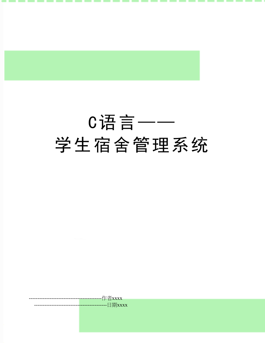 c语言——学生宿舍系统.doc_第1页