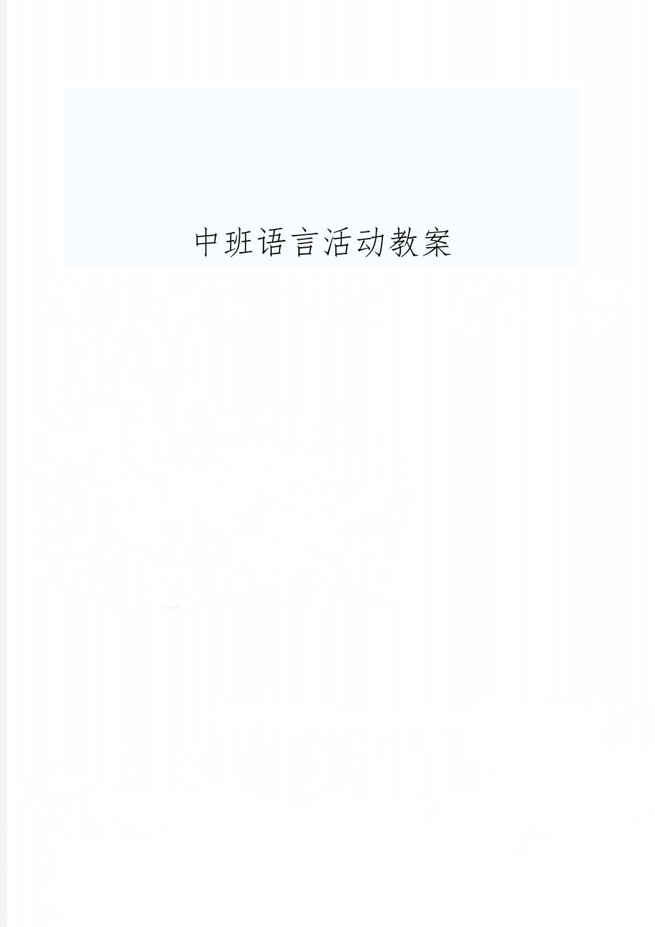 中班语言活动教案共5页word资料.doc_第1页