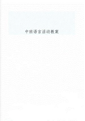 中班语言活动教案共5页word资料.doc