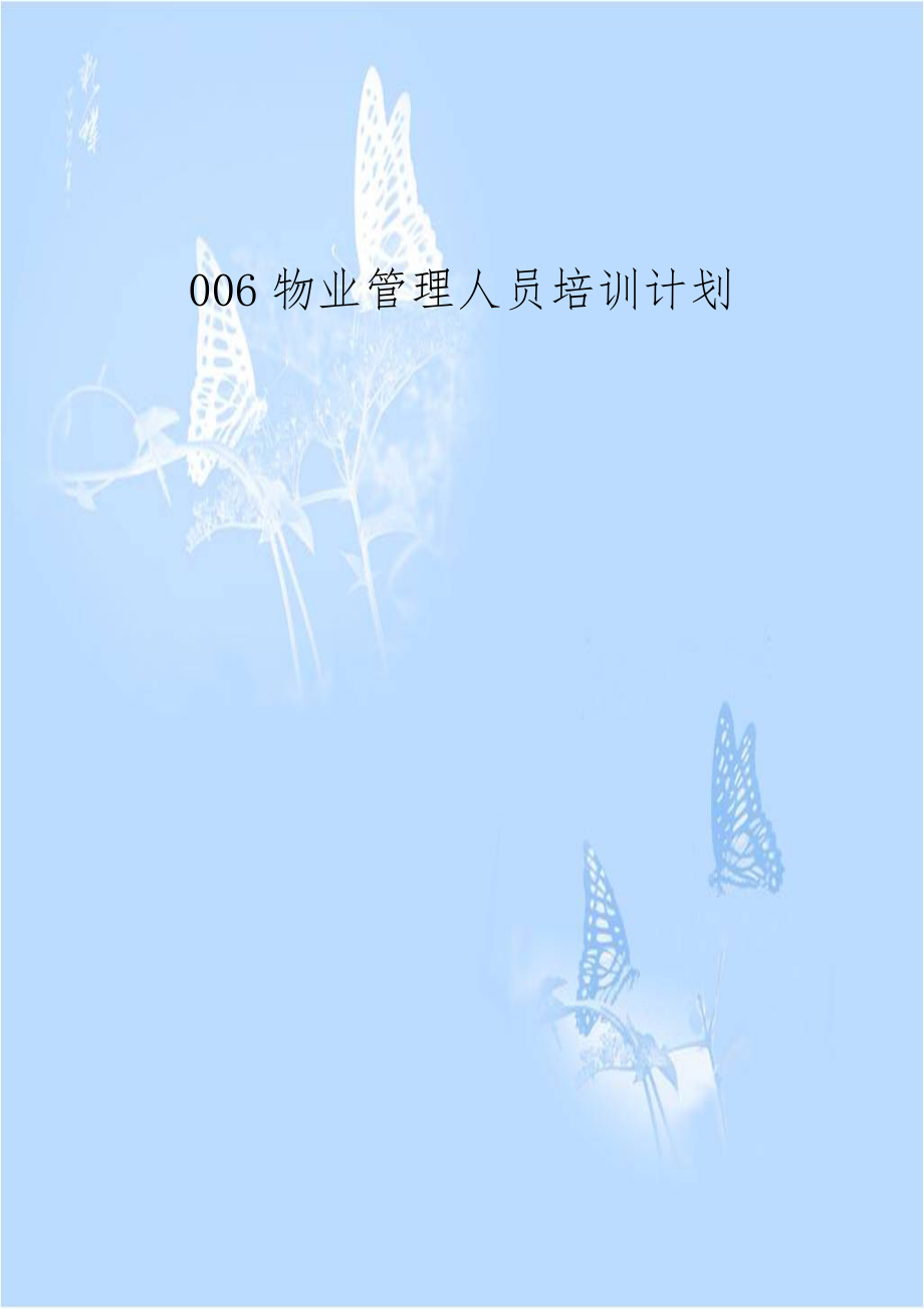 006物业管理人员培训计划教学教材.doc_第1页