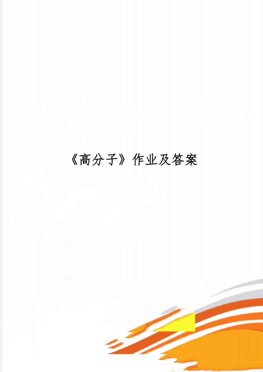 《高分子》作业及答案共18页word资料.doc_第1页