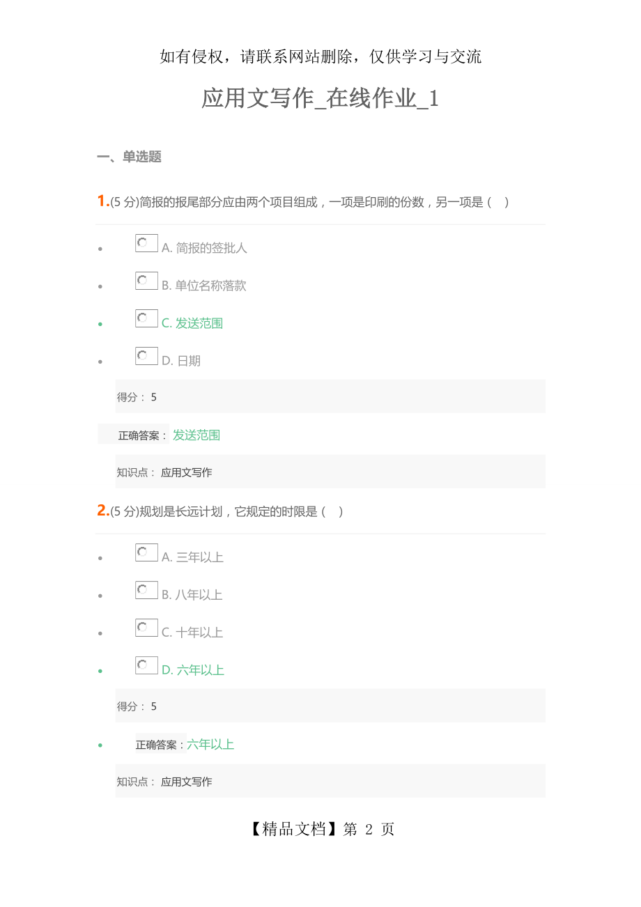 中农大《应用文写作》在线作业1、2满分卷.doc_第2页
