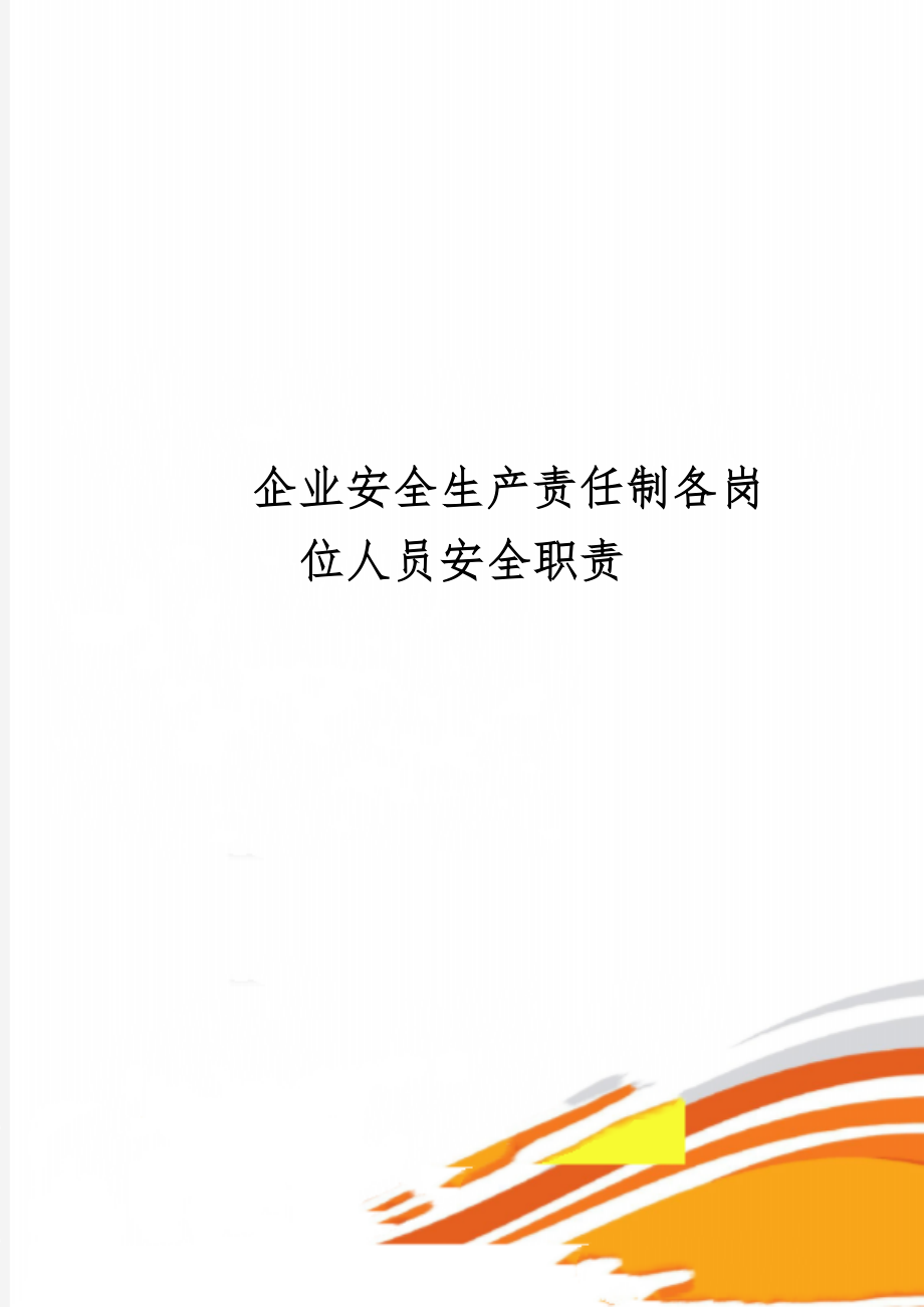 企业安全生产责任制各岗位人员安全职责word精品文档31页.doc_第1页