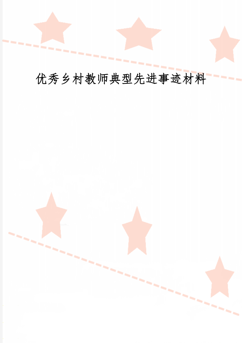 优秀乡村教师典型先进事迹材料共6页文档.doc_第1页