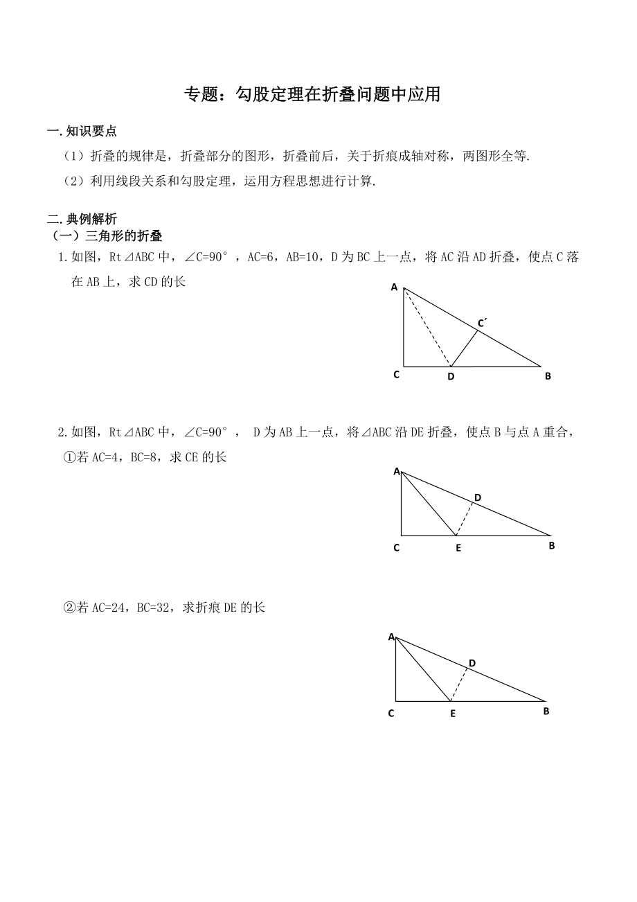 专题 勾股定理与折叠问题.doc_第1页