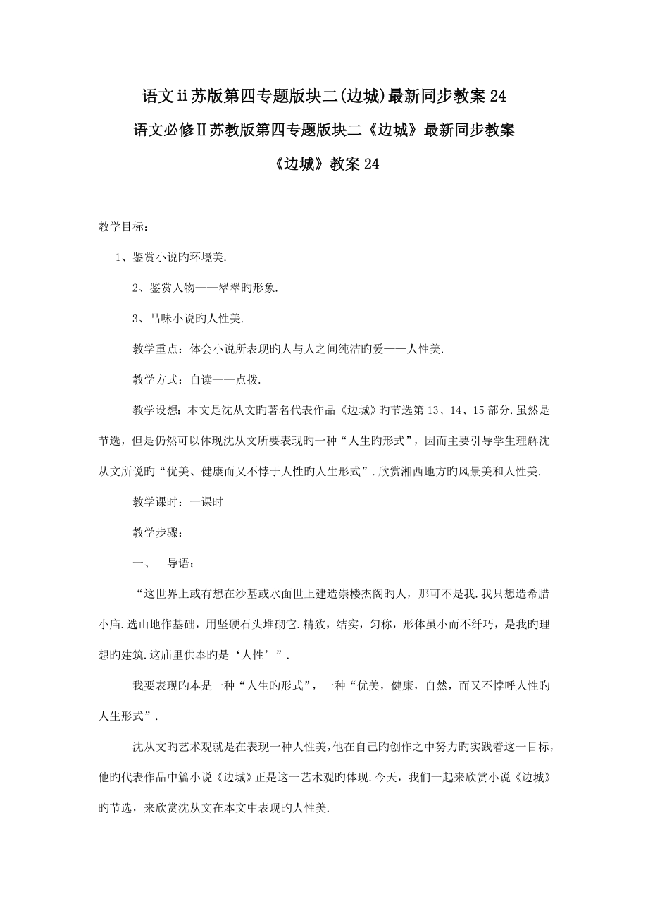 语文ⅱ苏版第四专题版块二(边城)最新同步教案24.doc_第1页