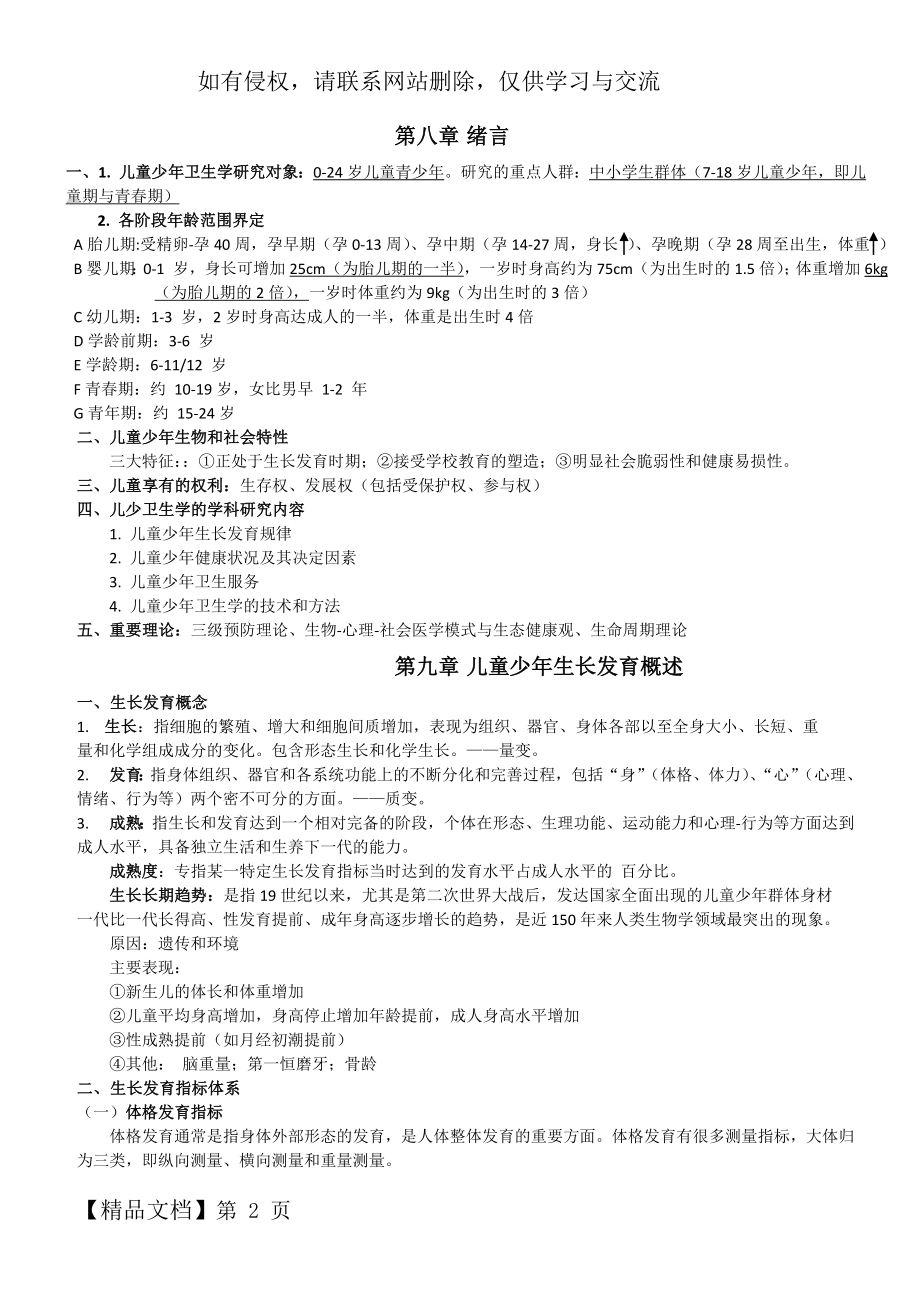 儿童少年卫生学 - 第八版-复习资料共31页.doc_第2页