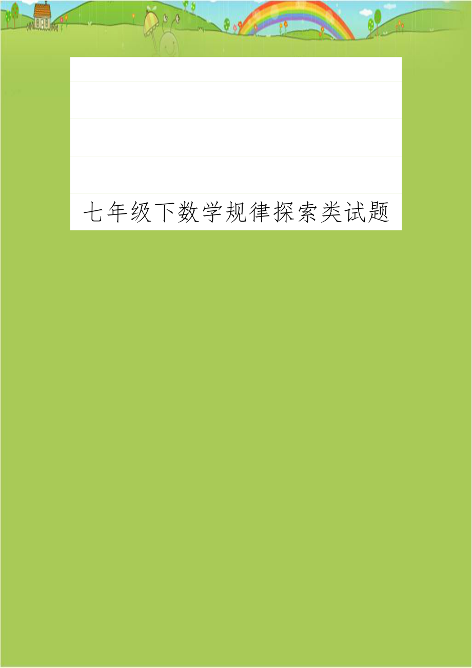 七年级下数学规律探索类试题.doc_第1页