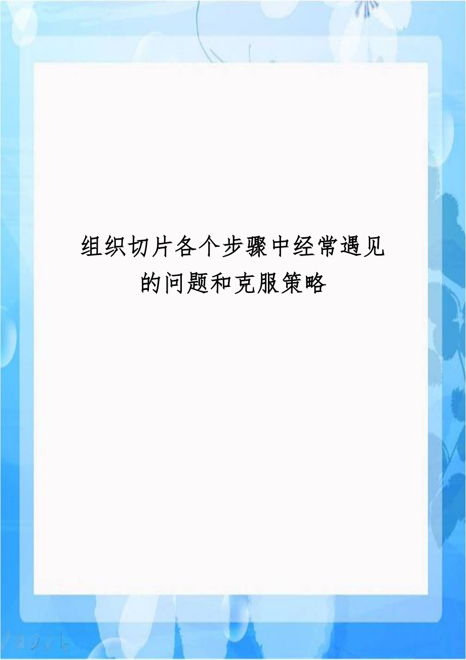 组织切片各个步骤中经常遇见的问题和克服策略.doc_第1页