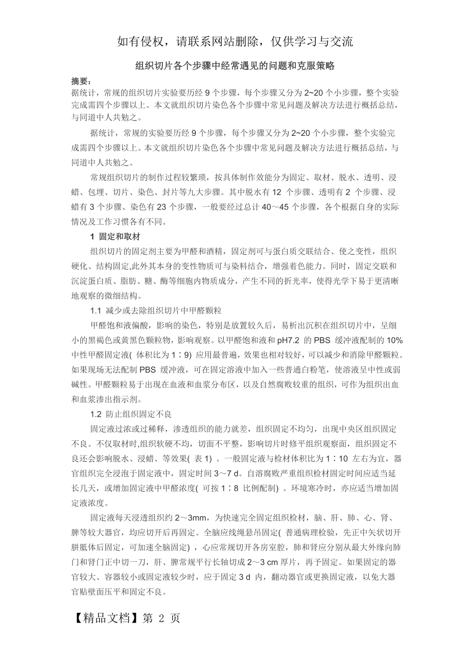 组织切片各个步骤中经常遇见的问题和克服策略.doc_第2页