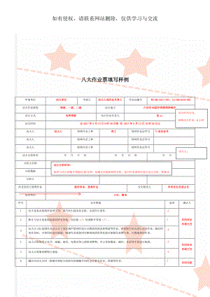 八大作业票填写样例共14页word资料.doc