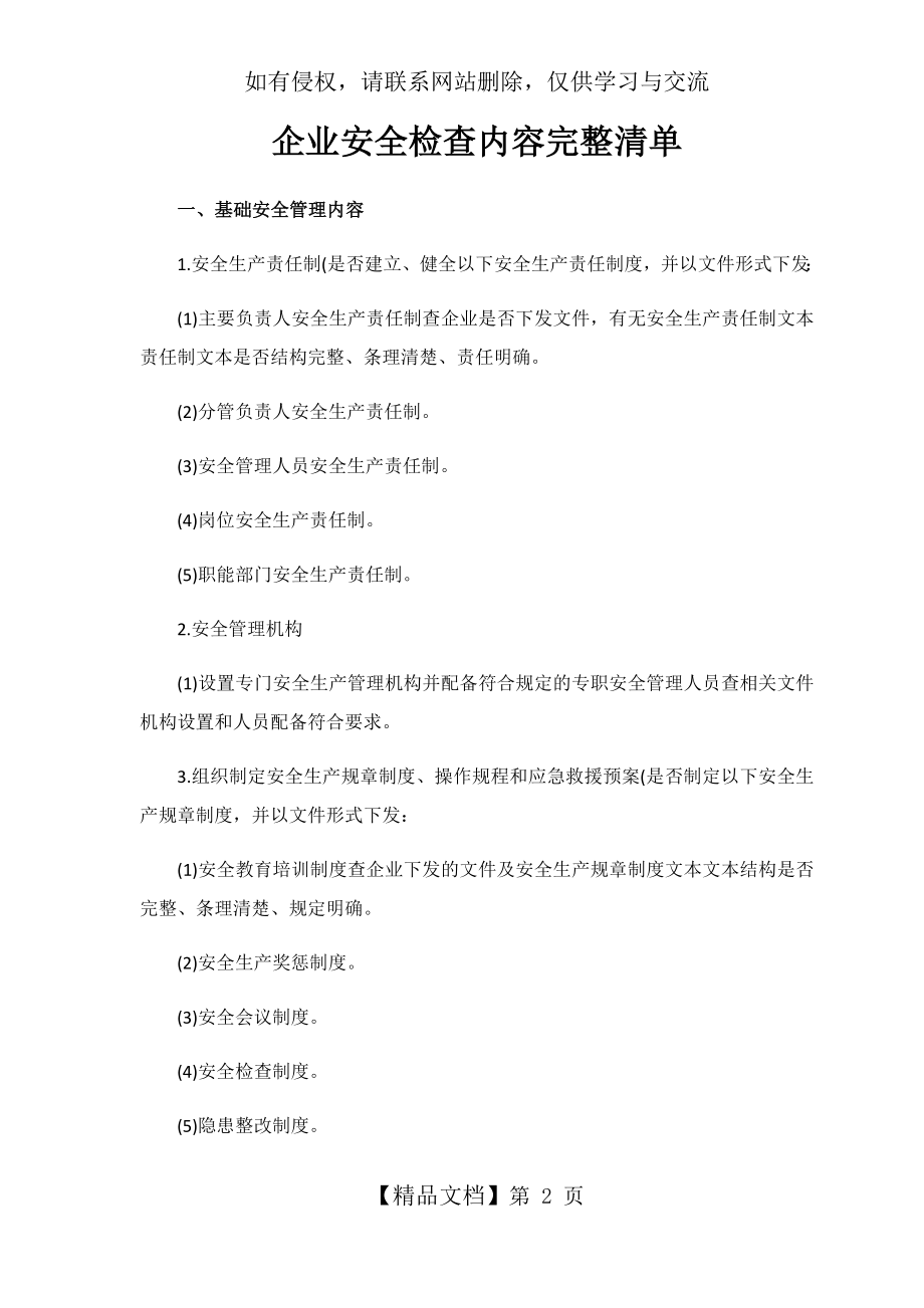 企业安全检查内容完整清单.doc_第2页