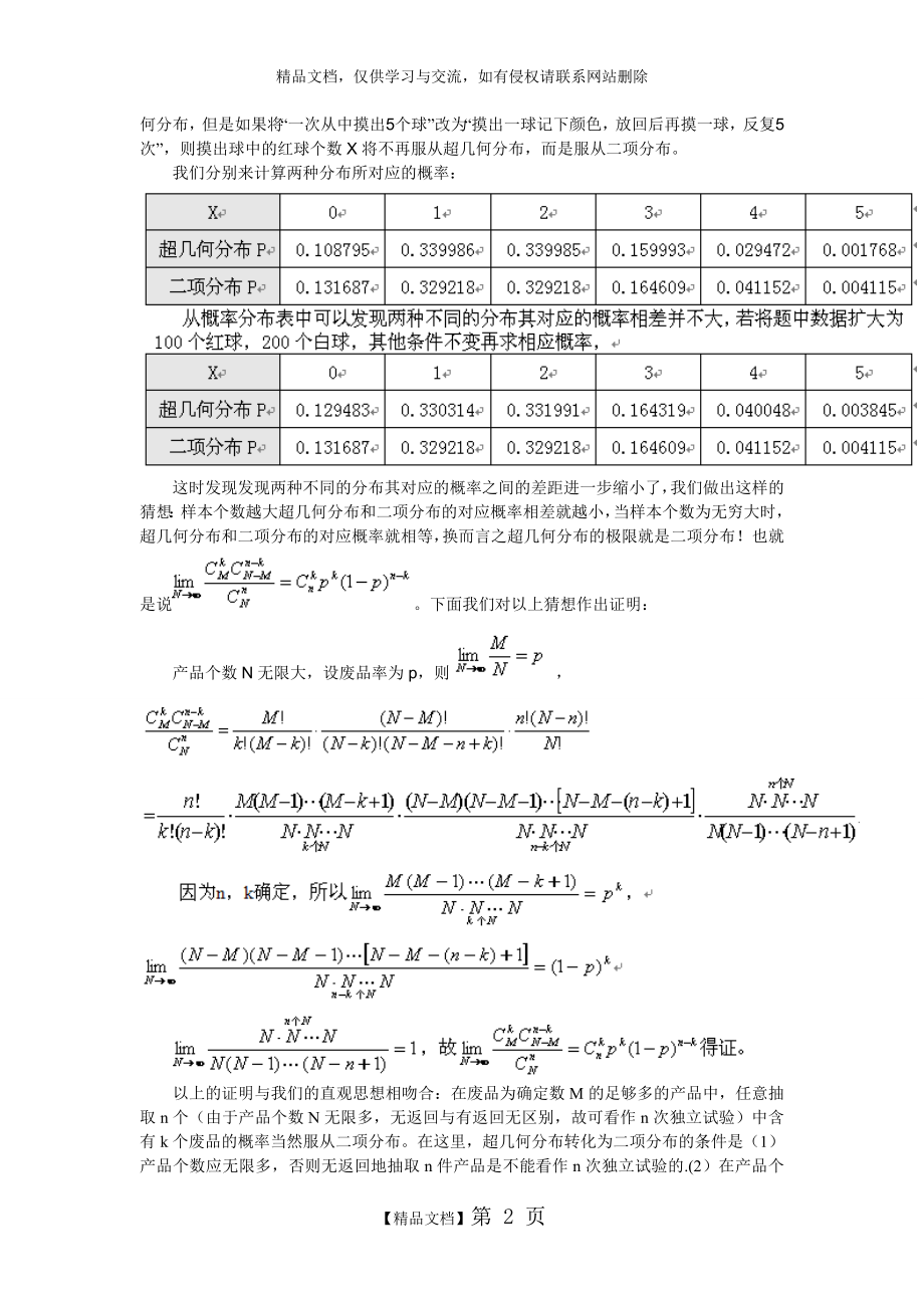 超几何分布与二项分布的联系与区别.doc_第2页