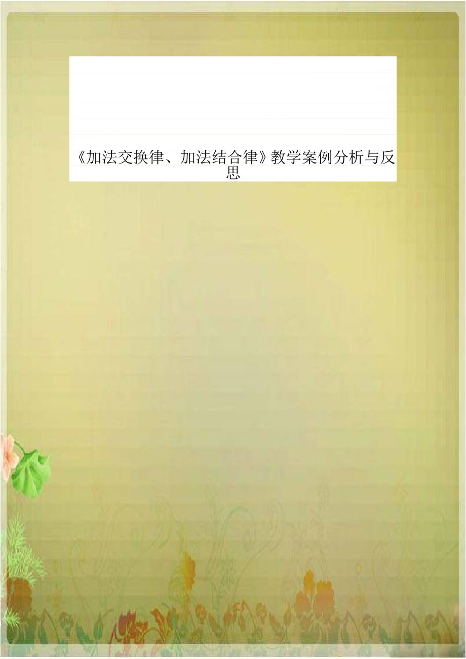 《加法交换律、加法结合律》教学案例分析与反思.doc_第1页