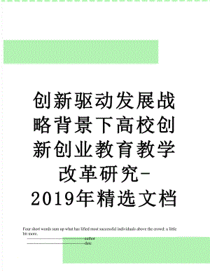 创新驱动发展战略背景下高校创新创业教育教学改革研究-精选文档.doc