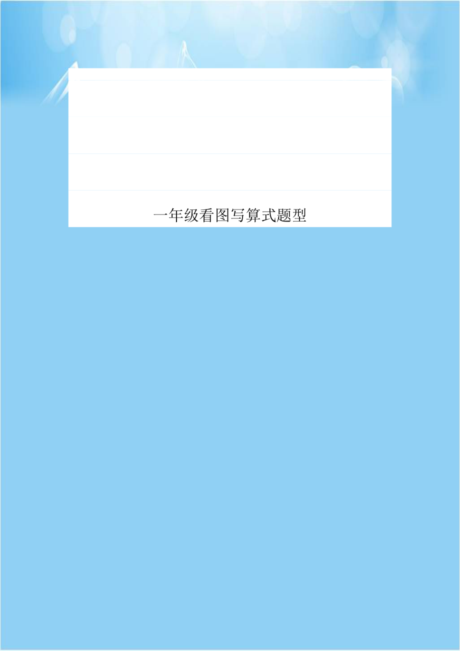 一年级看图写算式题型.doc_第1页
