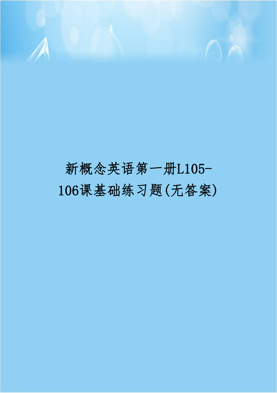 新概念英语第一册L105-106课基础练习题(无答案).doc_第1页