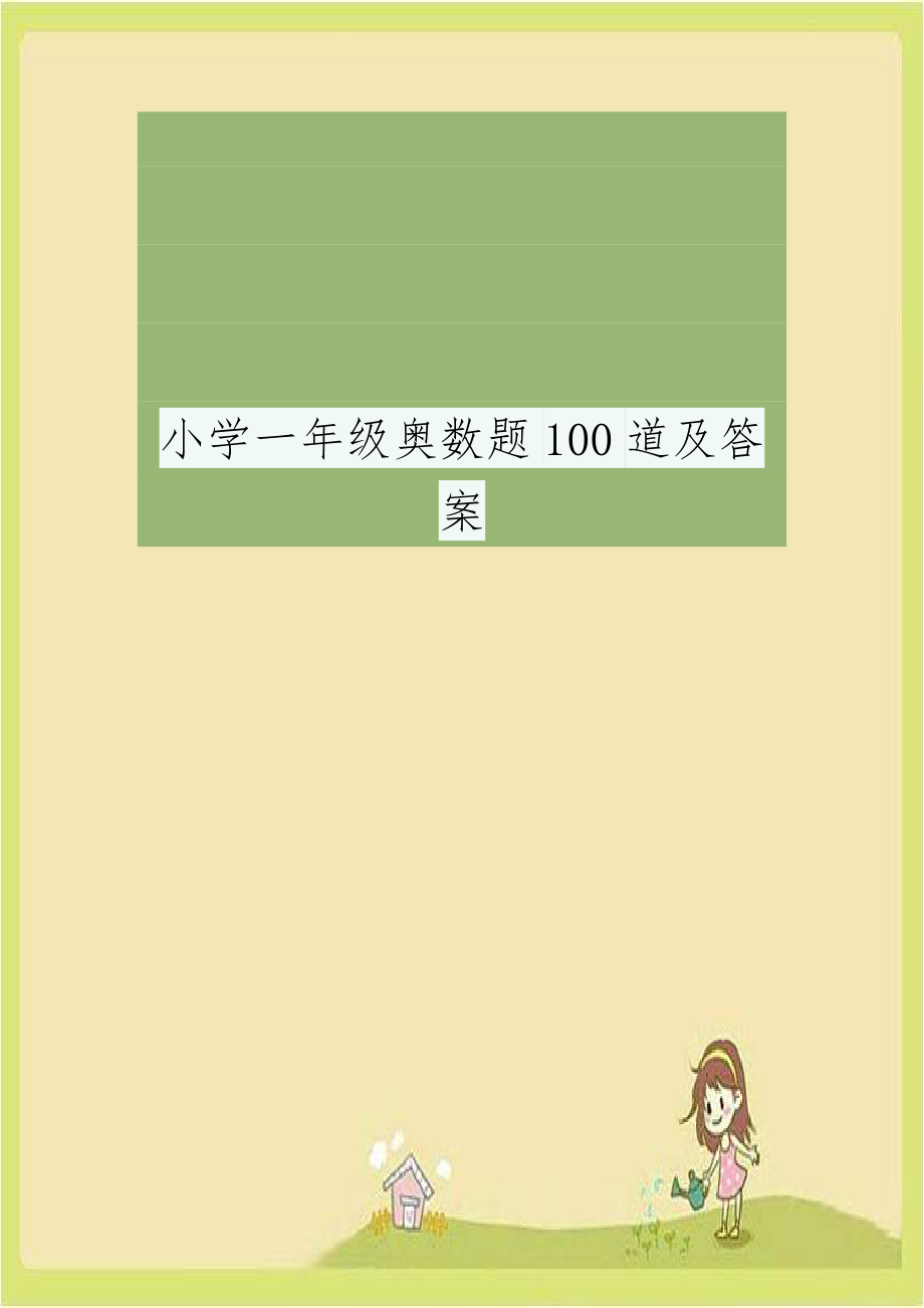 小学一年级奥数题100道及答案.doc_第1页