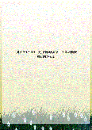 (外研版)小学(三起)四年级英语下册第四模块测试题及答案教案资料.doc