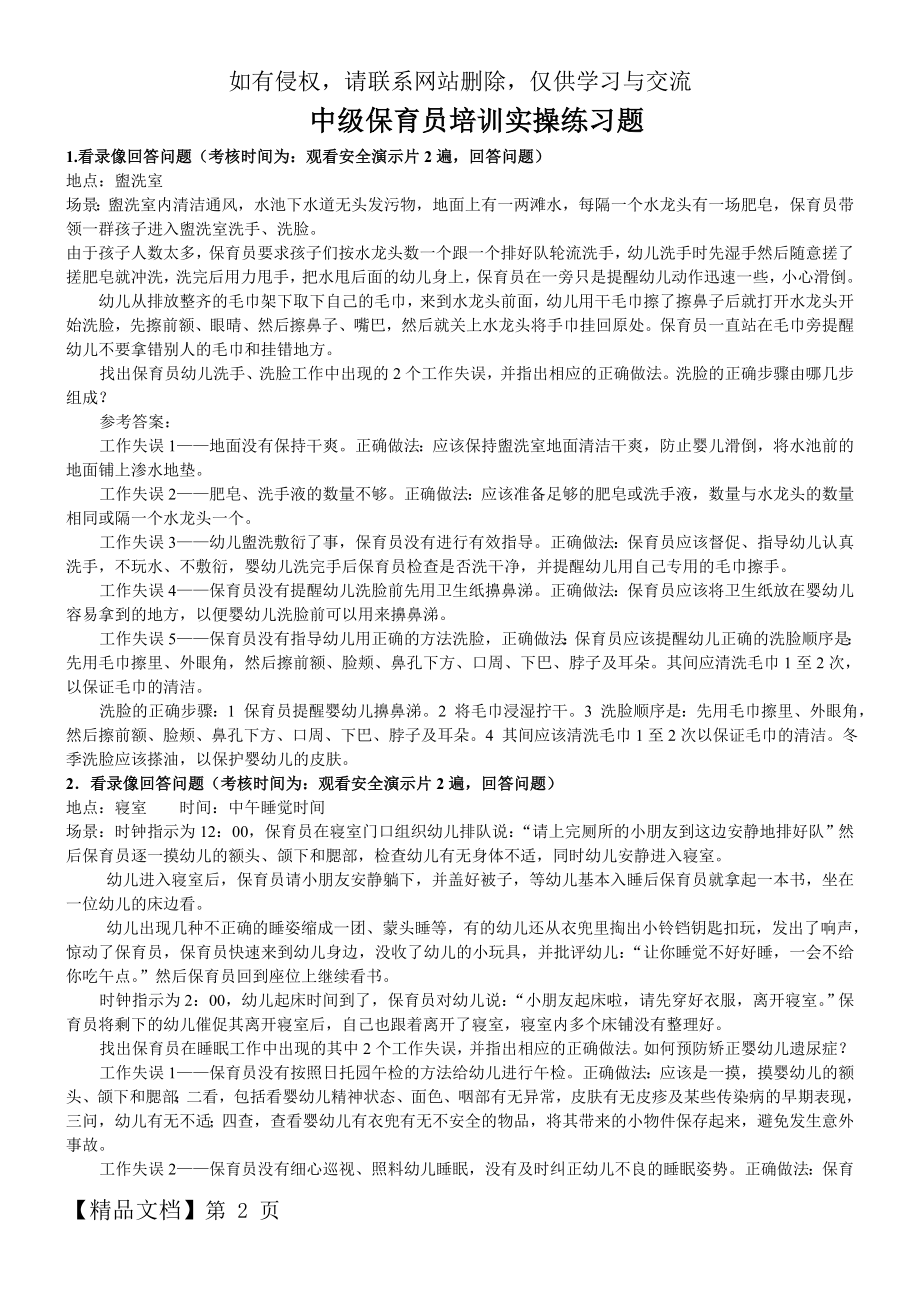 中级保育员培训实操练习题(集)-12页精选文档.doc_第2页