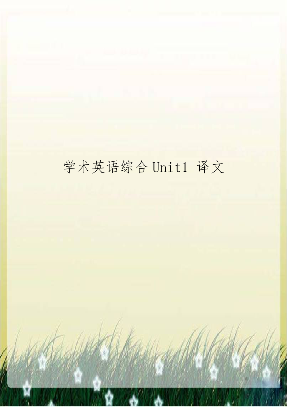 学术英语综合Unit1 译文.doc_第1页