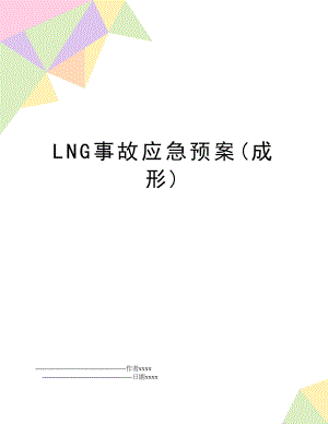 LNG事故应急预案(成形).doc