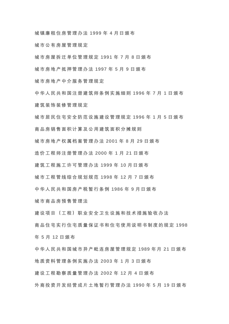 房地产法律法规.doc_第2页