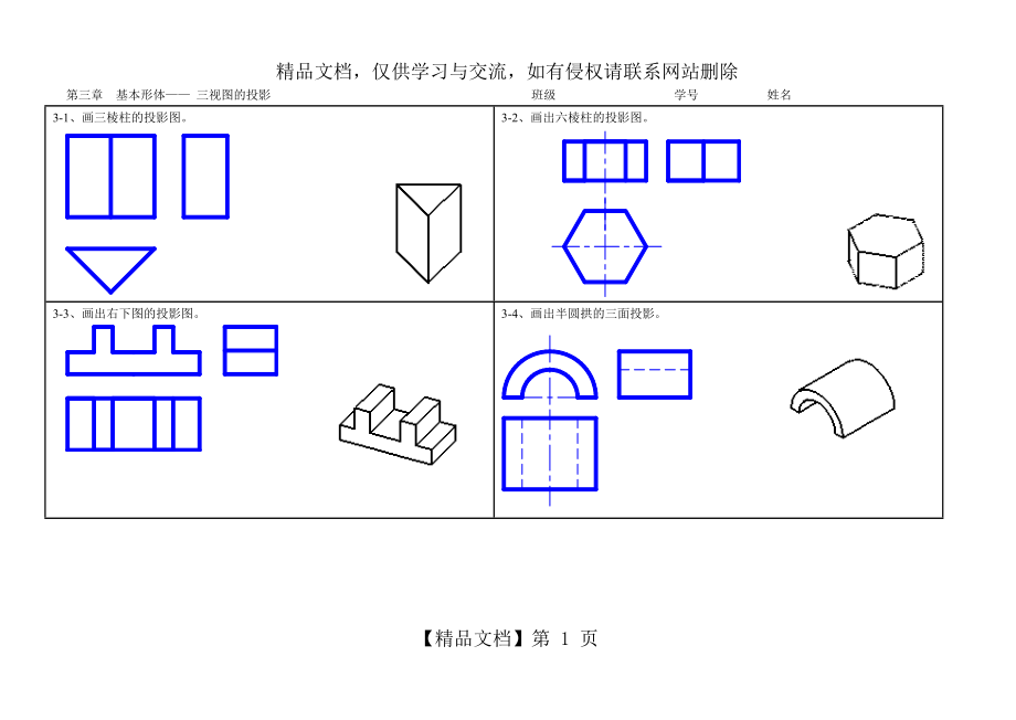 工程制图第三章习题答案new.doc_第1页