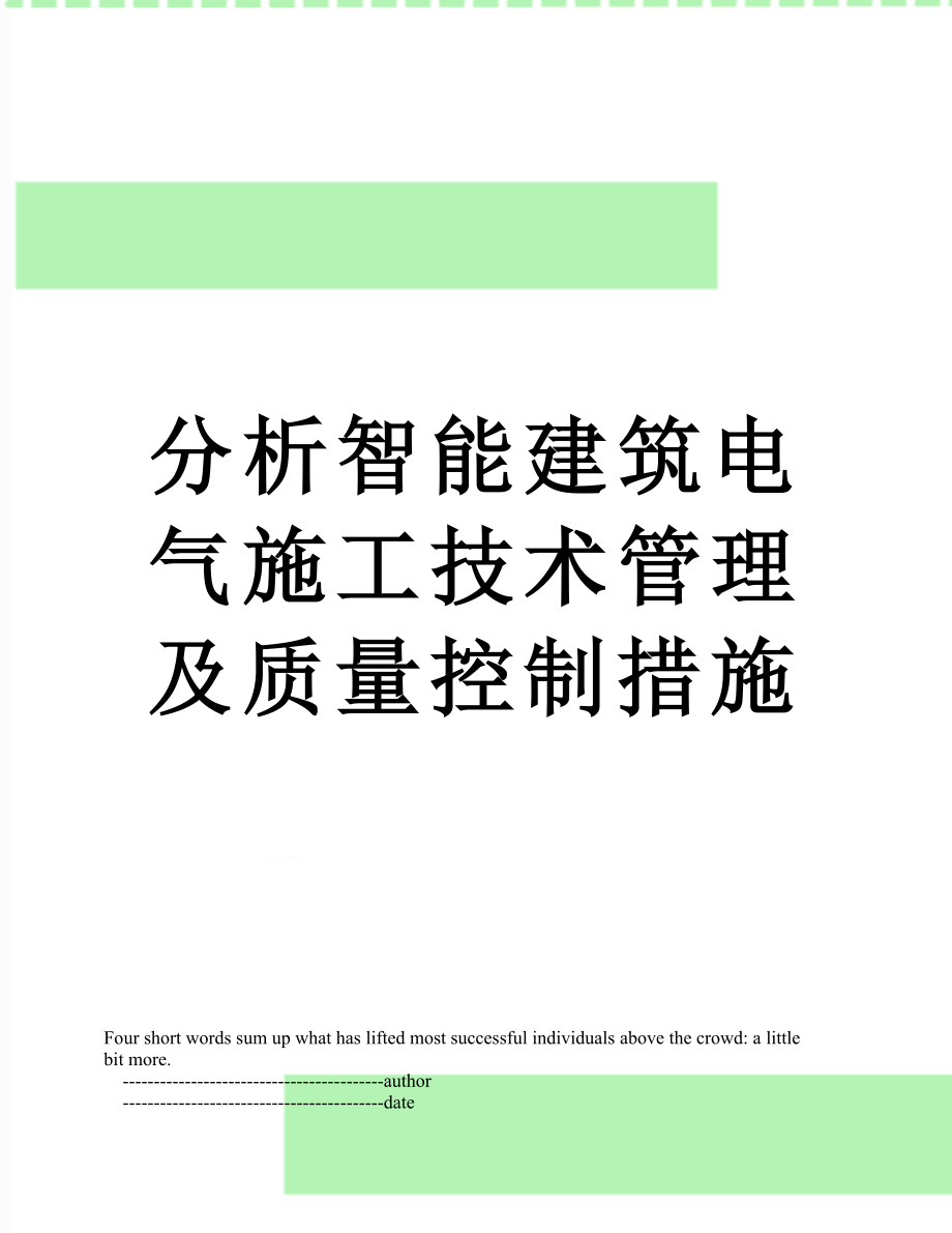 分析智能建筑电气施工技术管理及质量控制措施.doc_第1页