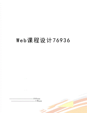 Web课程设计76936.doc