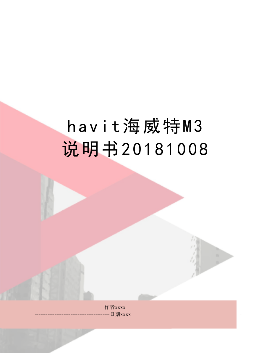 havit海威特m3 说明书1008.doc_第1页