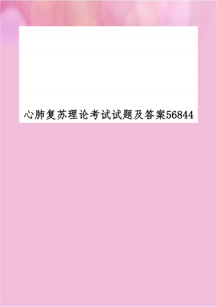 心肺复苏理论考试试题及答案56844.doc_第1页