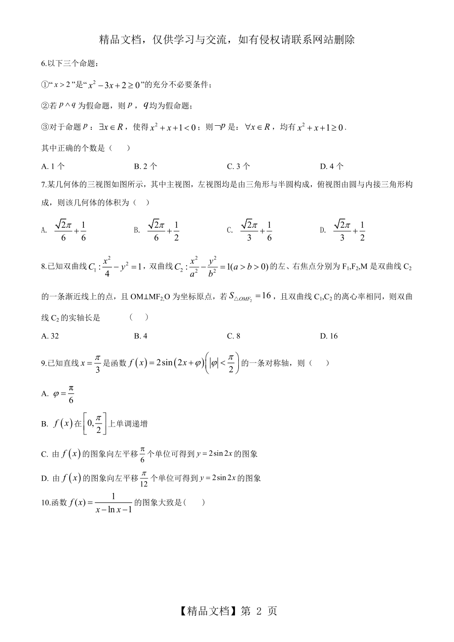 广东省惠州市-2020学年高三第二次调研考试数学(文)试题.doc_第2页