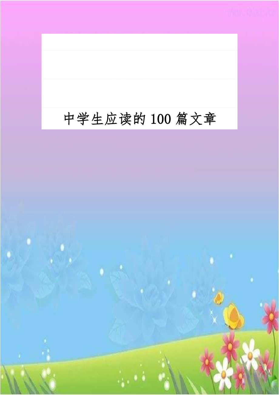 中学生应读的100篇文章.doc_第1页