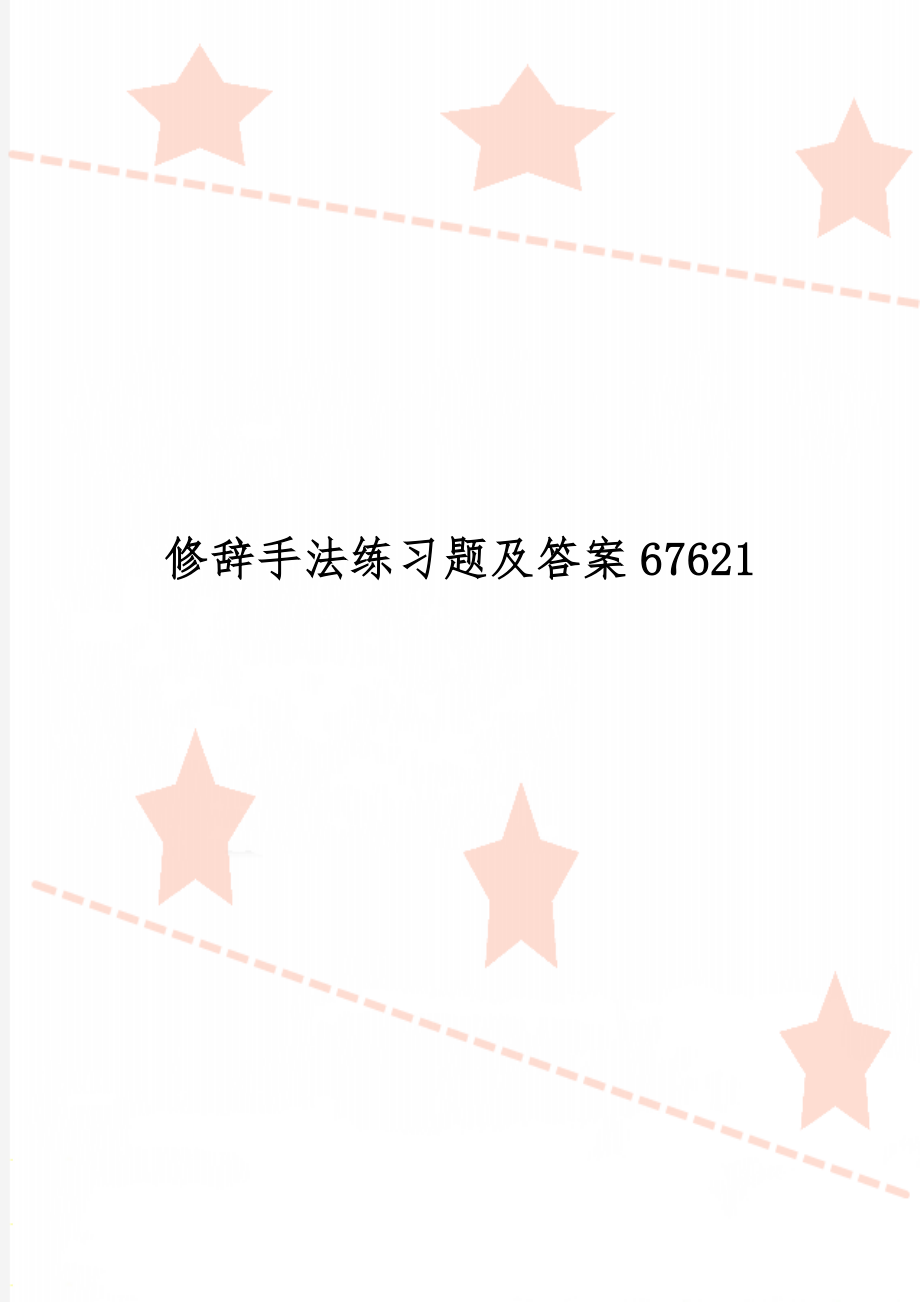 修辞手法练习题及答案67621-6页文档资料.doc_第1页