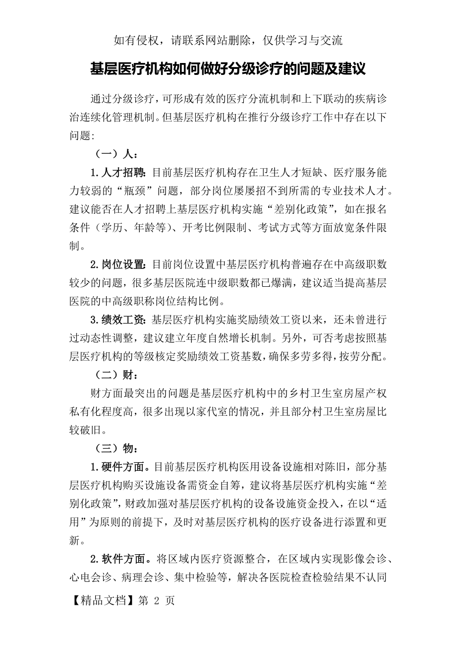 基层医疗机构如何做好分级诊疗的问题及建议.doc_第2页