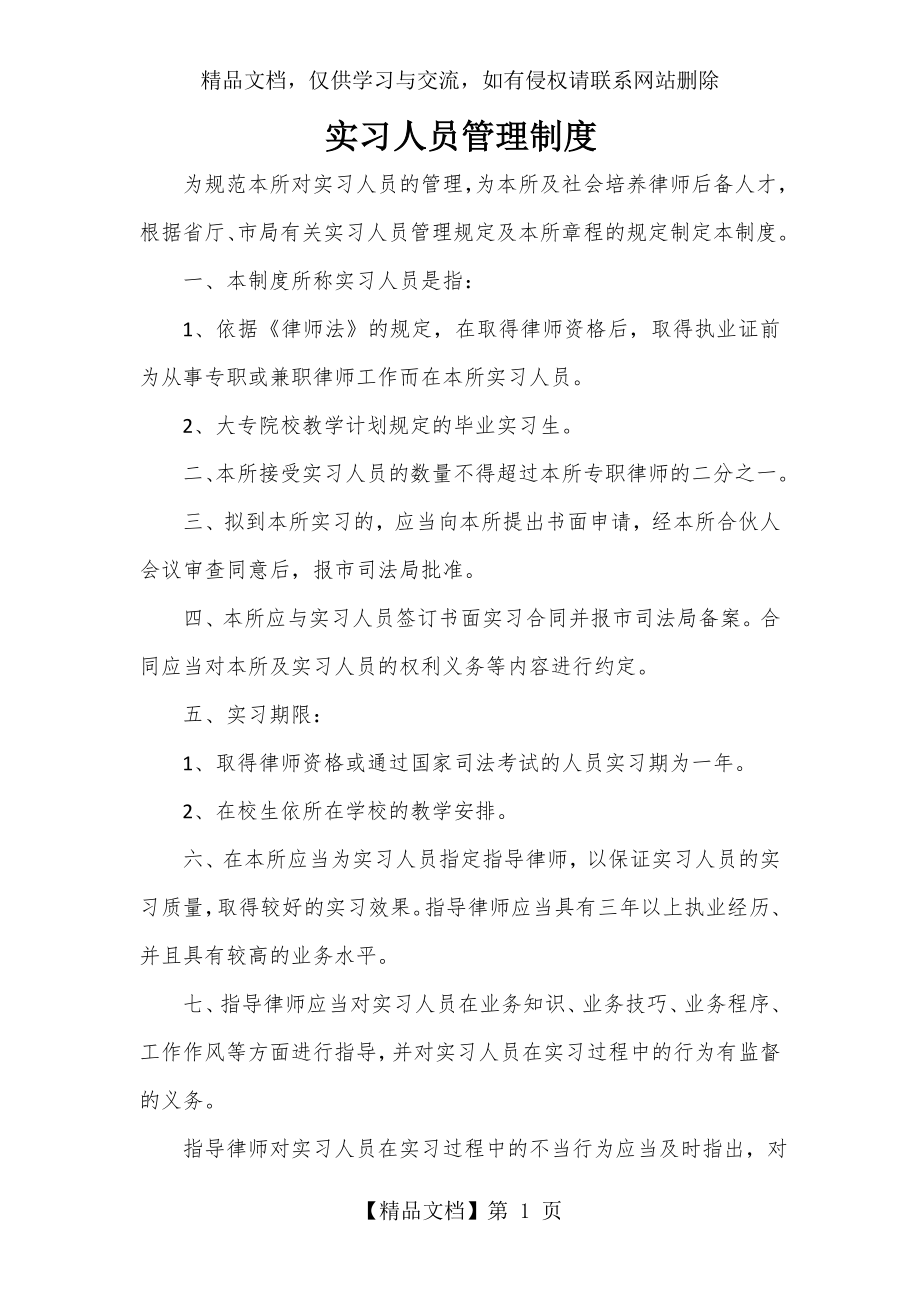 律师事务所实习人员管理制度.doc_第1页