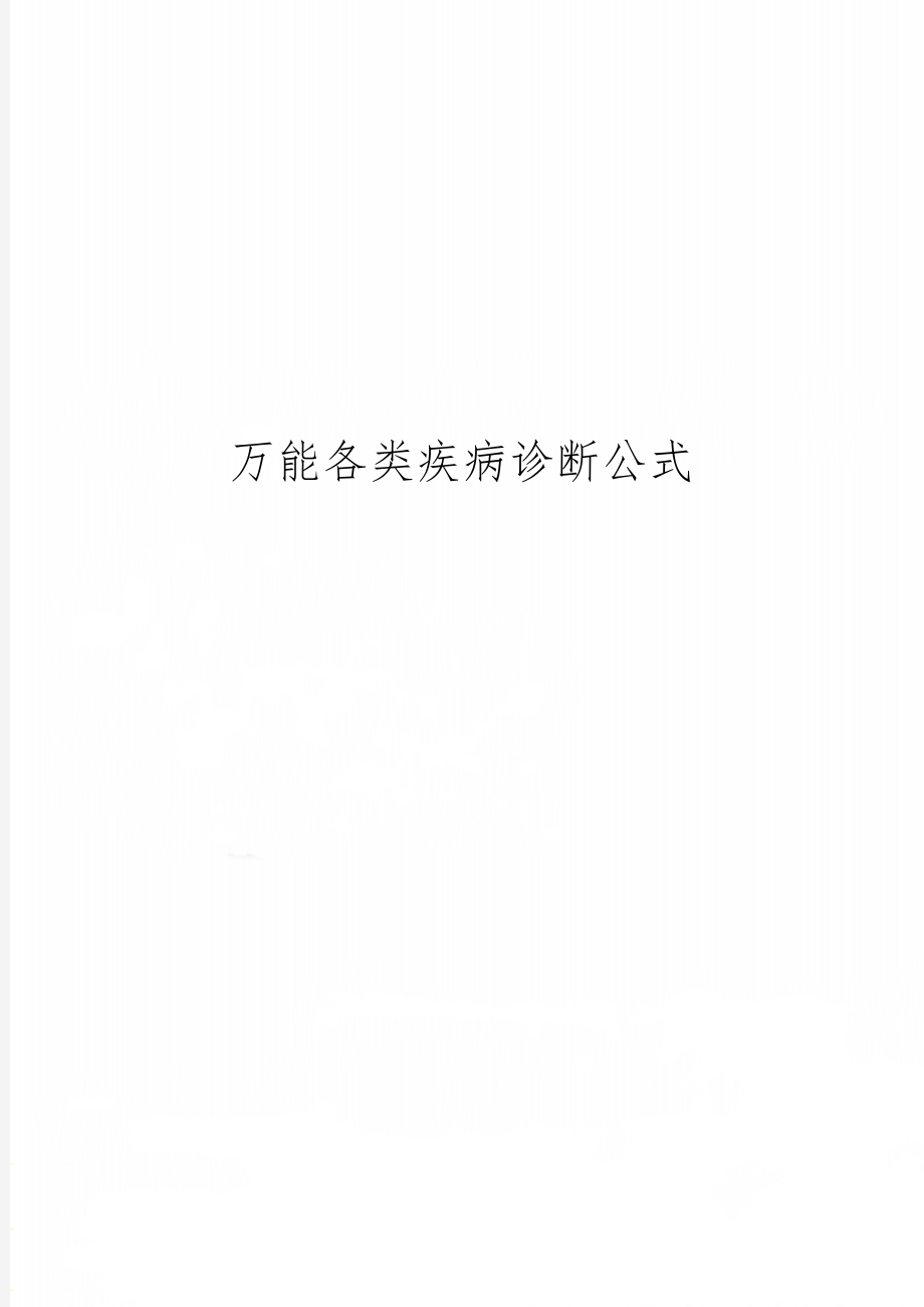 万能各类疾病诊断公式6页word.doc_第1页