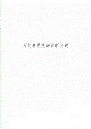 万能各类疾病诊断公式6页word.doc