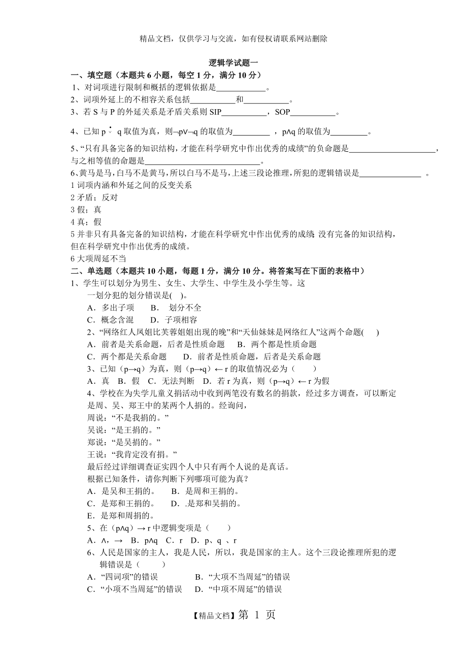 逻辑学试题两套 附答案.doc_第1页